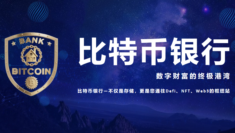 揭秘比特币银行新总部，投资者必看！