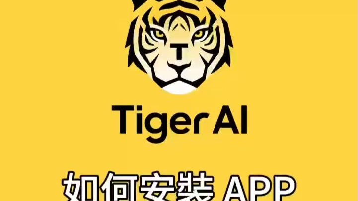 老虎AI量化基金是什么？普通人如何安全注册与投资获取稳健收益