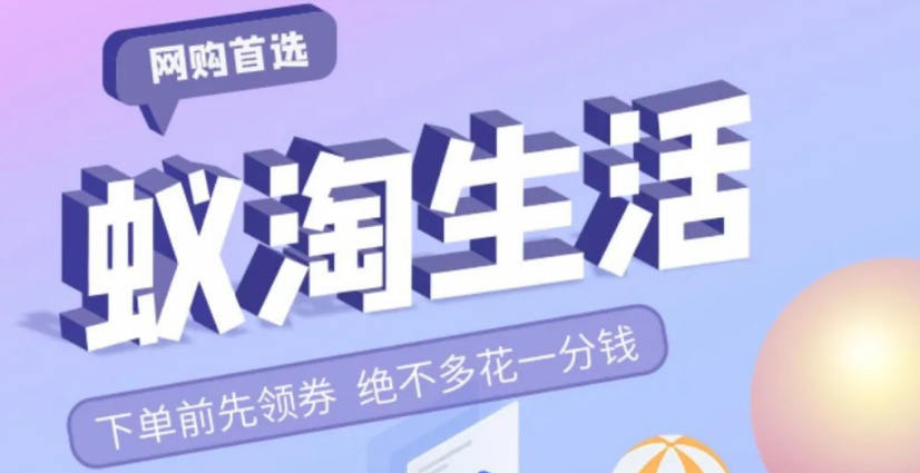 社交电商“蚁淘生活”大揭秘：自购省钱，真能躺赚？