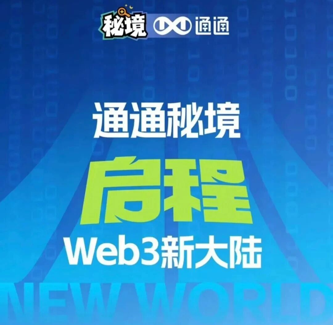 通通秘境，是数字经济的未来，还是又一个泡沫，谁也说不准
