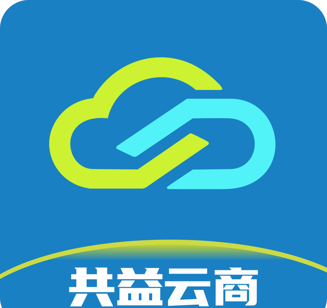 共益云商，数字经济的新尝试，文化和价值的融合之路