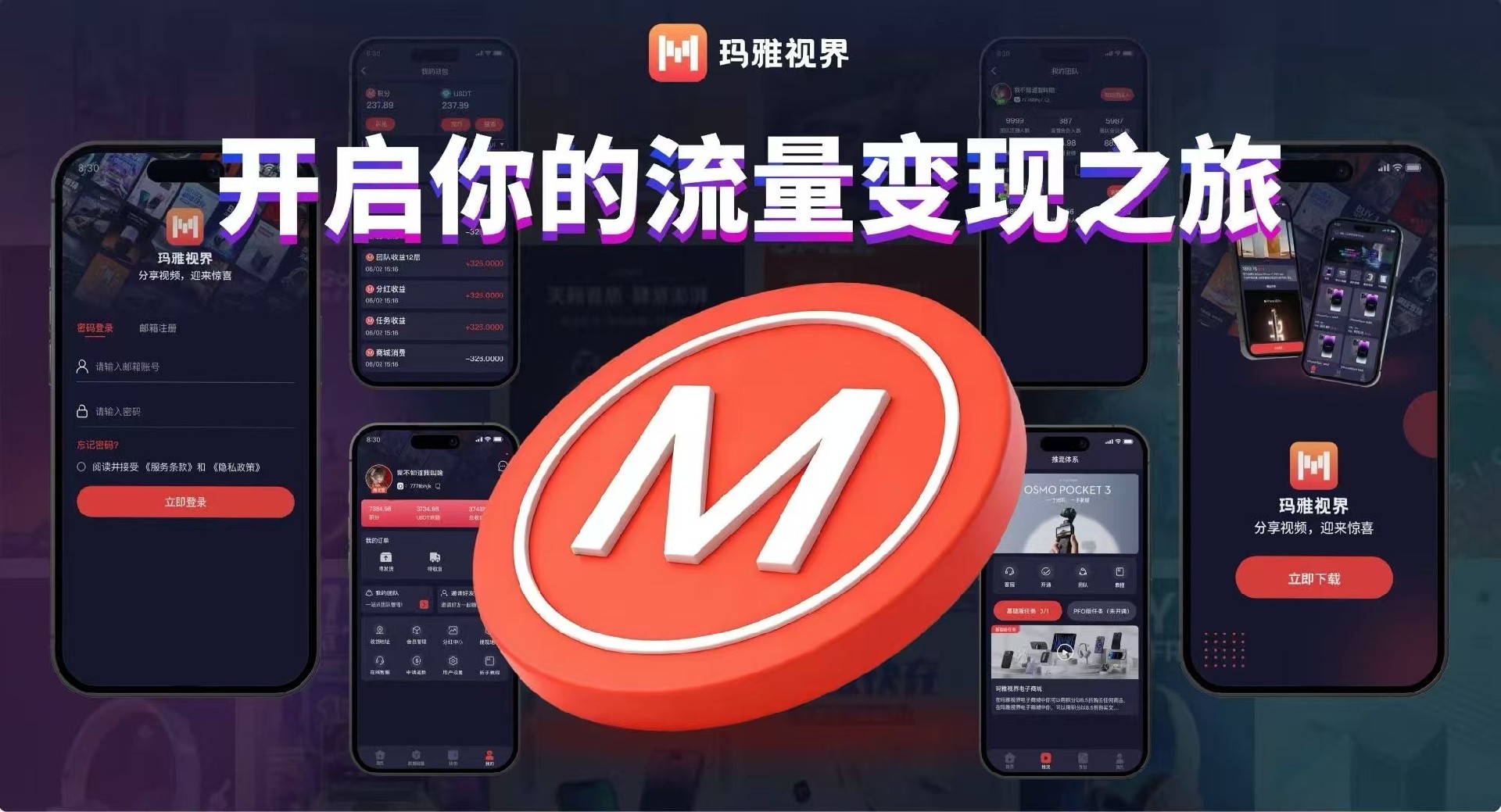 玛雅视界：社交流量变现，人人都是推流官