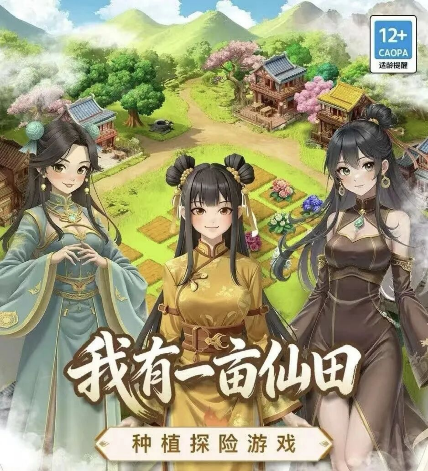 我有一亩仙田：卷轴玩法新突破，能量资产+实物兑换开启