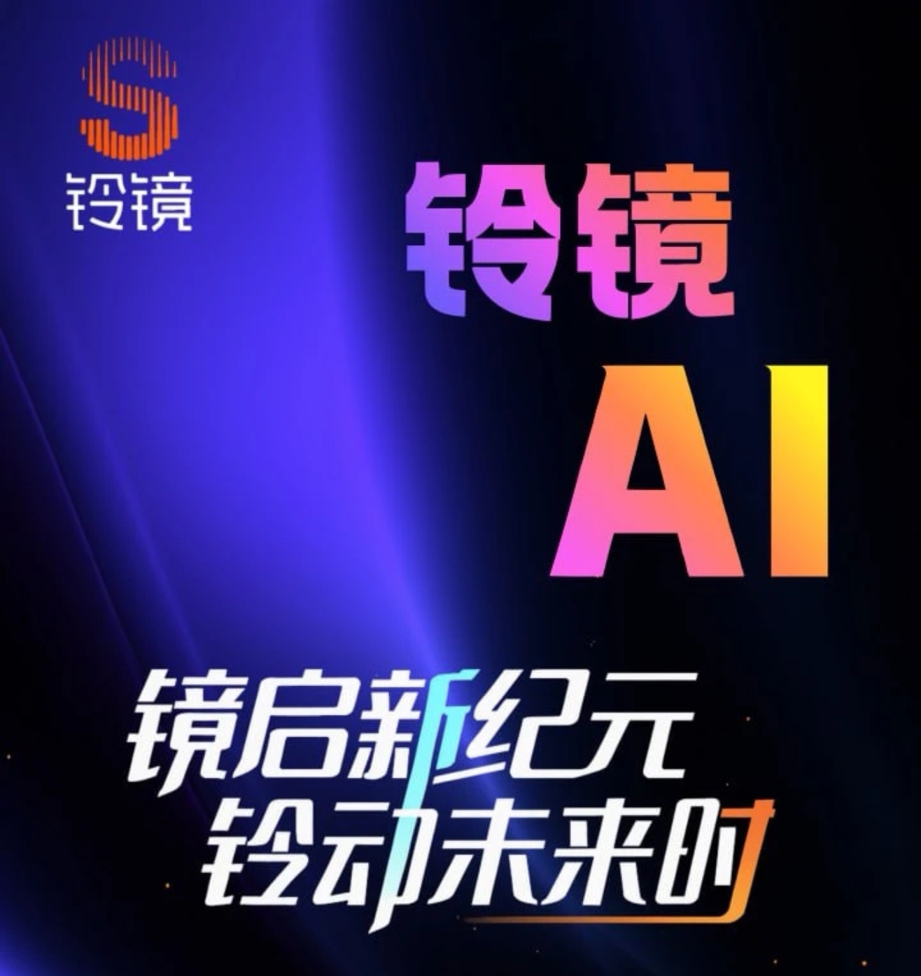 铃镜AI来了, 新身份新钱路