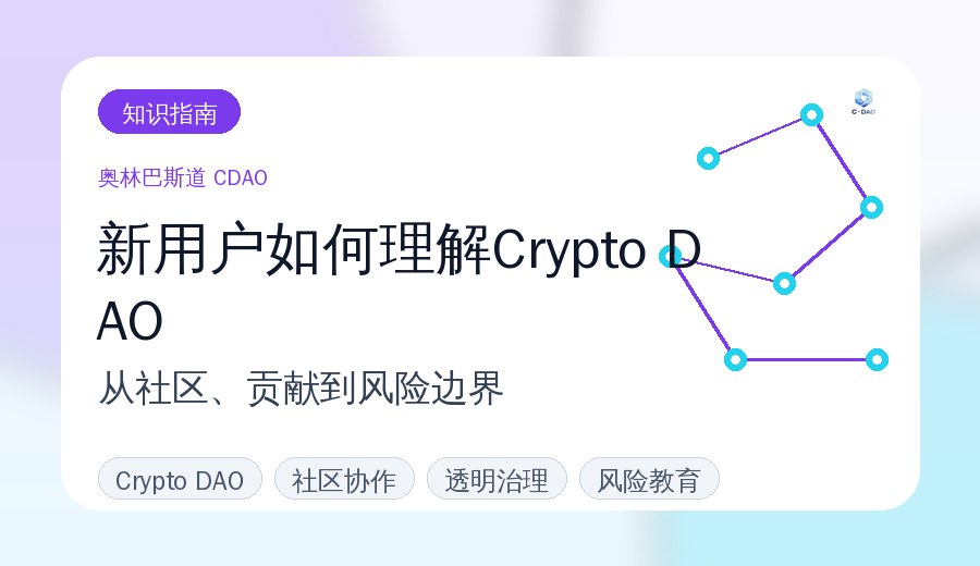 新用户如何理解Crypto DAO：从社区、贡献到风险边界