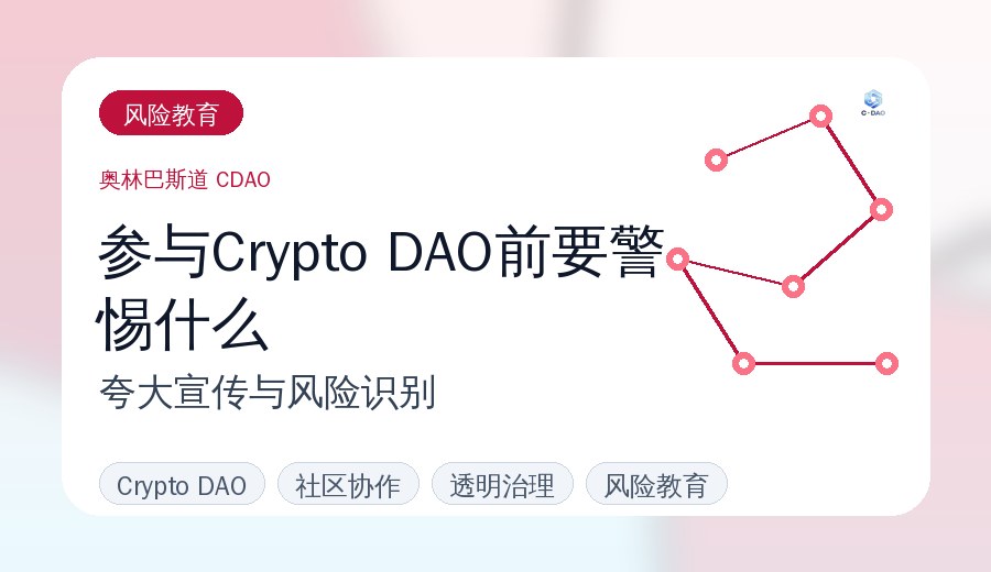 参与Crypto DAO前要警惕哪些夸大宣传？风险识别指南