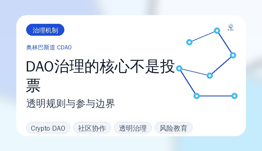 DAO治理的核心不是投票，而是透明规则与参与边界