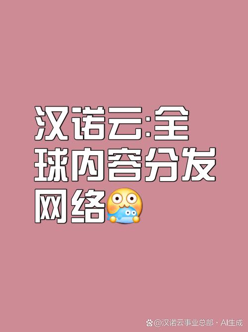 汉诺云怎么样？揭秘其AI算力与边缘云服务如何助力企业降本增效