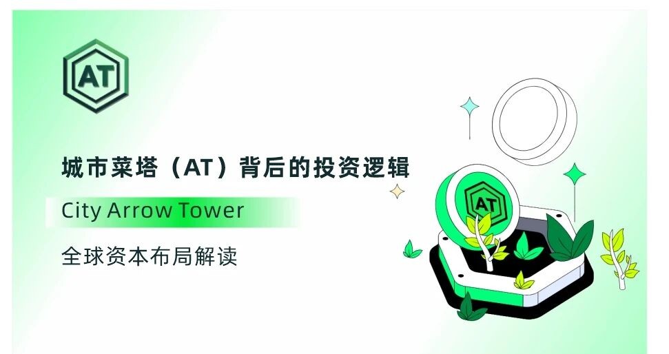 RWA框架下的农业新物种：AT城市菜塔如何解决资本流动难题